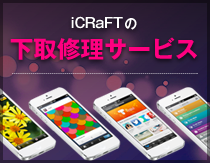 iCRaFTの下取修理サービス
